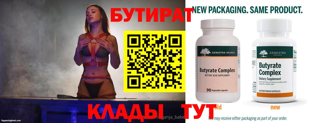 БУТИРАТ 99% Урай
